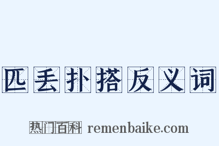 匹丢扑搭反义词是什么意思的图片
